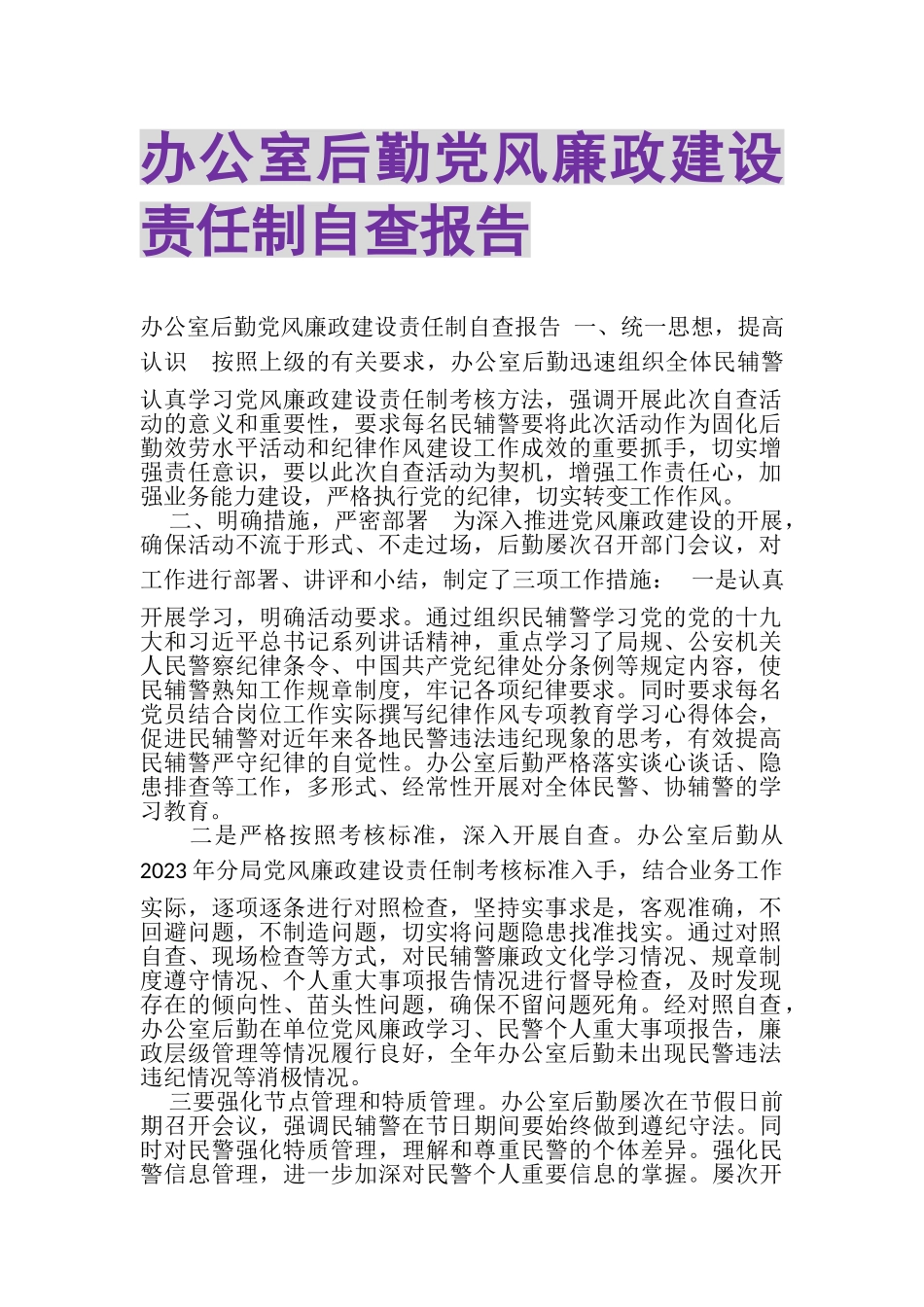 2023年办公室后勤党风廉政建设责任制自查报告.doc_第1页
