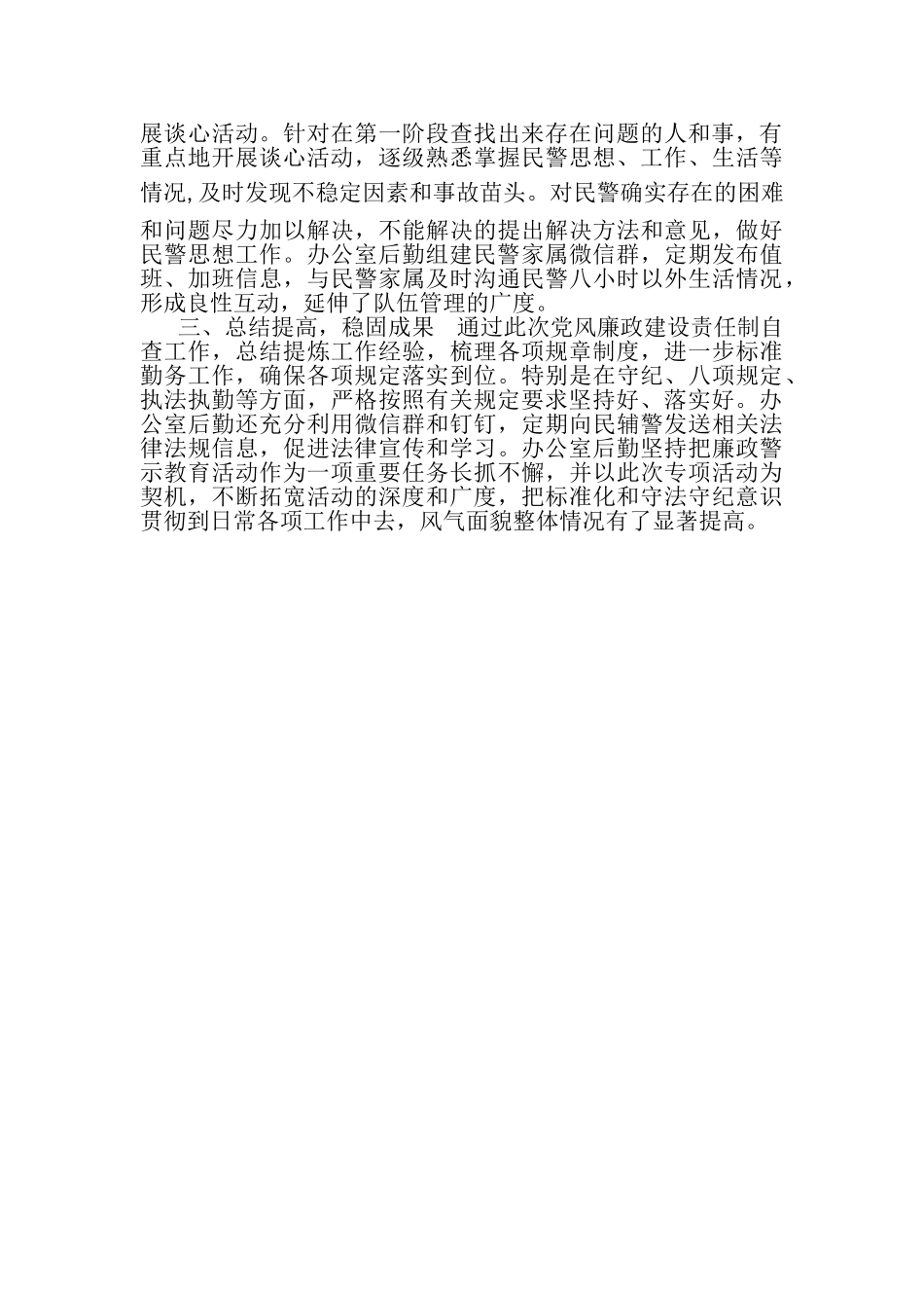 2023年办公室后勤党风廉政建设责任制自查报告.doc_第2页
