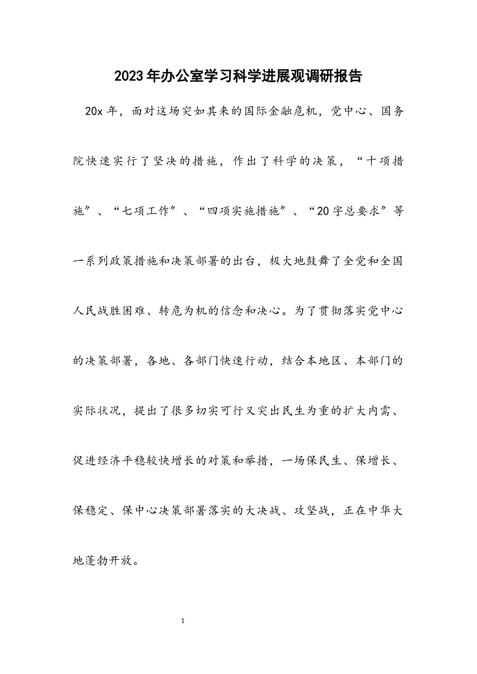 2023年办公室学习科学发展观调研报告.docx_第1页