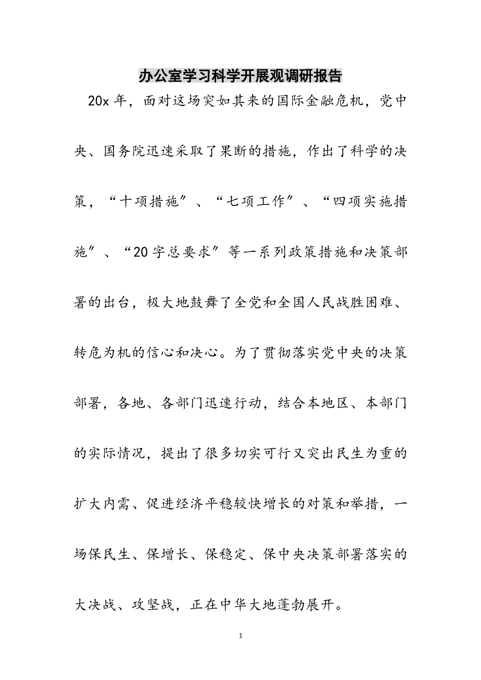 2023年办公室学习科学发展观调研报告范文.doc_第1页