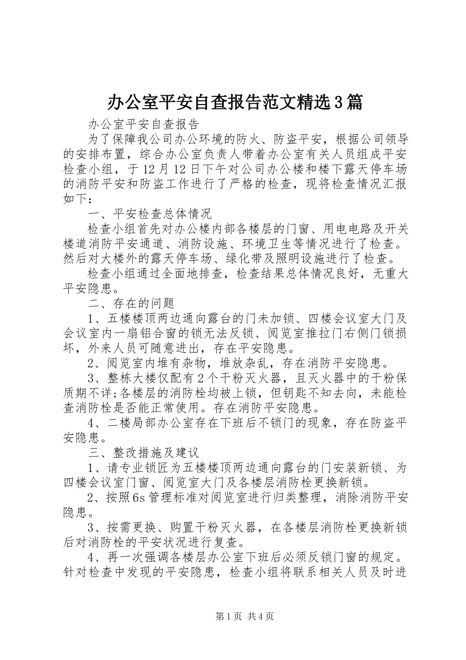 2023年办公室安全自查报告精选3篇新编.docx_第1页