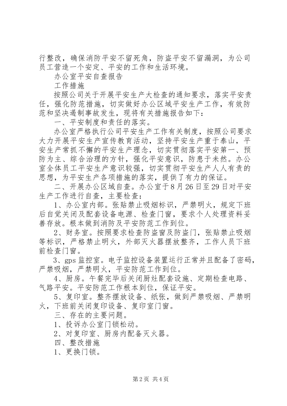 2023年办公室安全自查报告精选3篇新编.docx_第2页