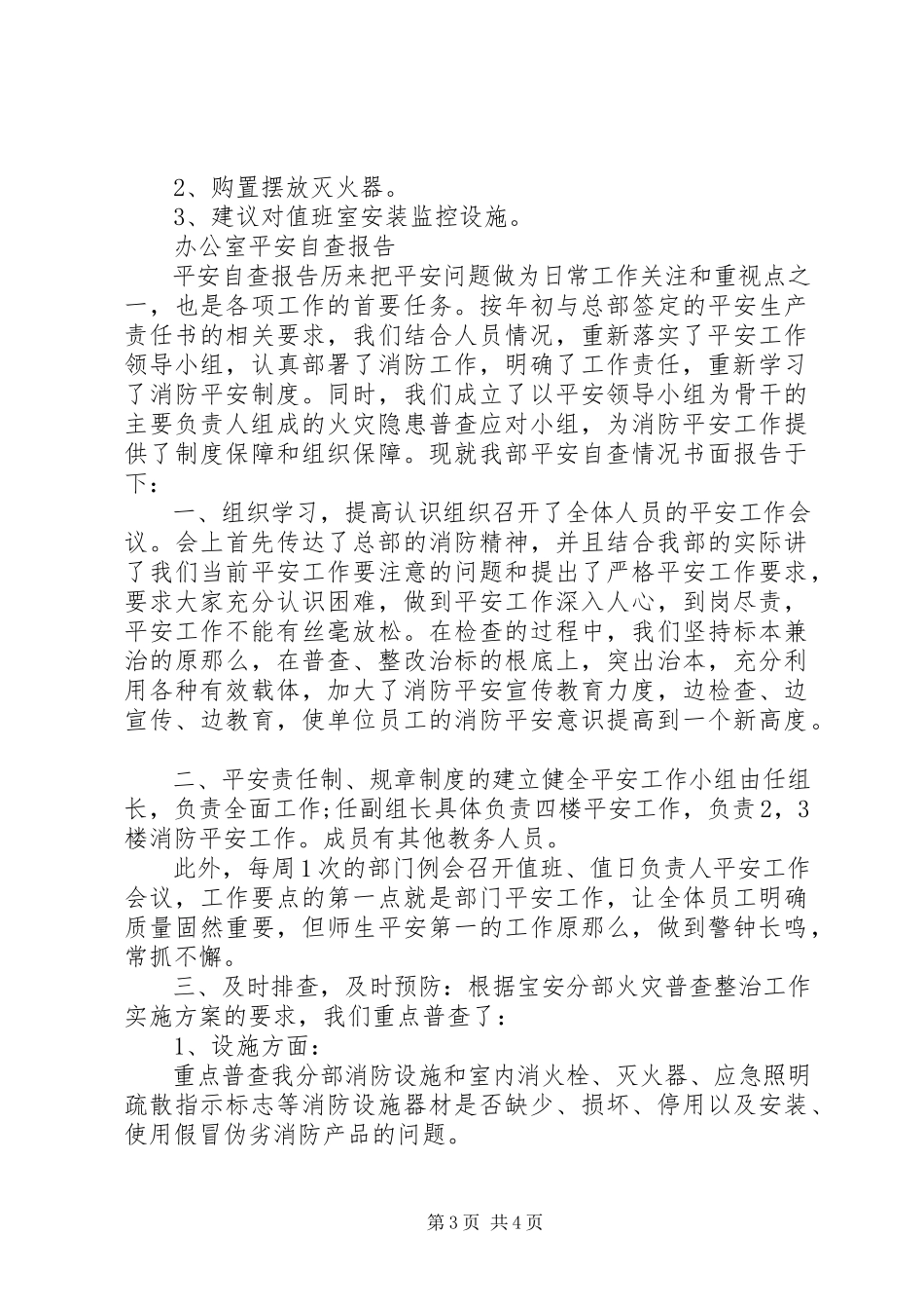 2023年办公室安全自查报告精选3篇新编.docx_第3页