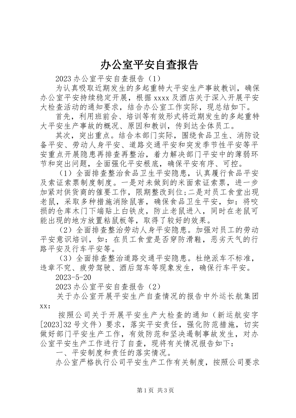 2023年办公室安全自查报告新编.docx_第1页