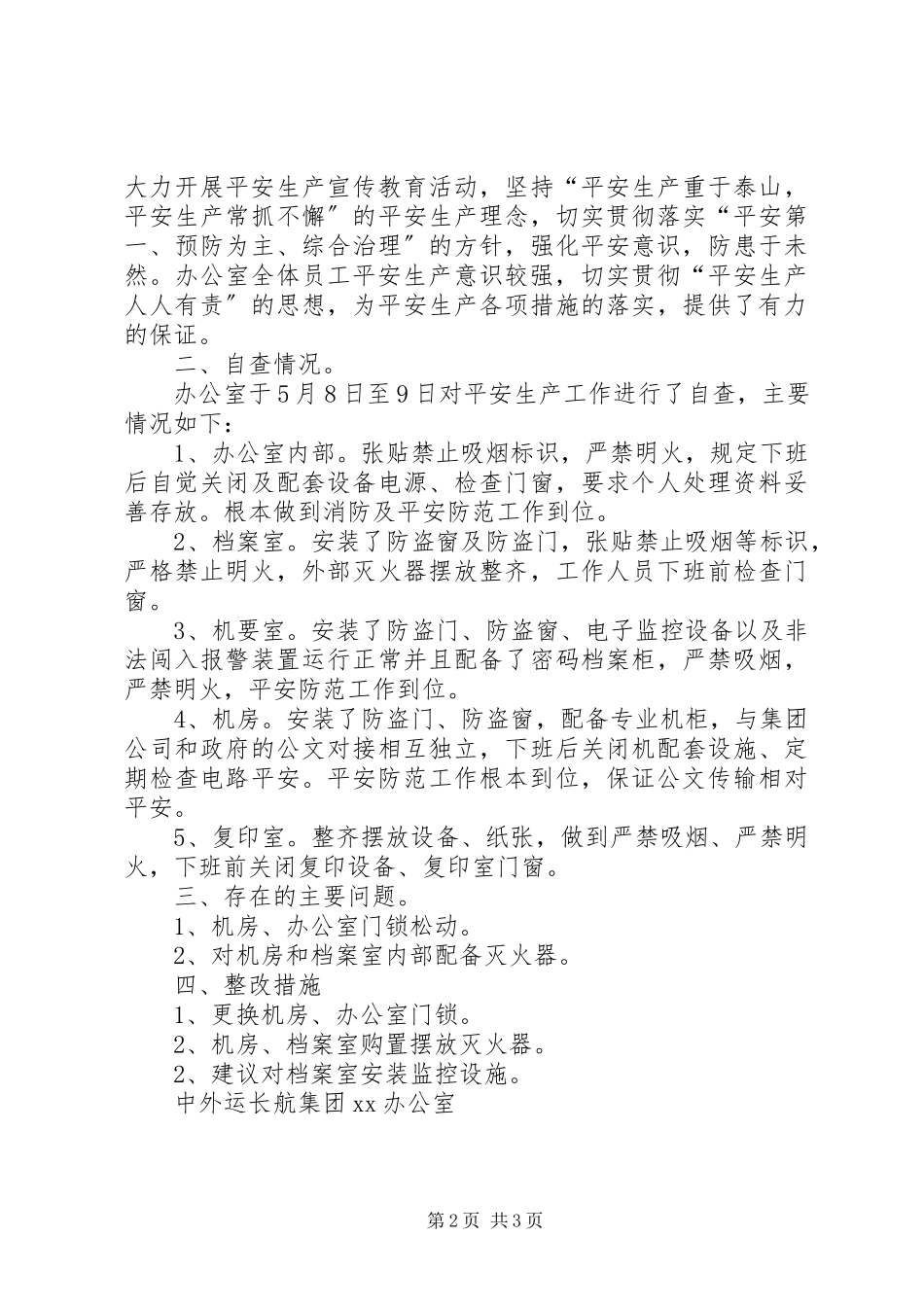 2023年办公室安全自查报告新编.docx_第2页