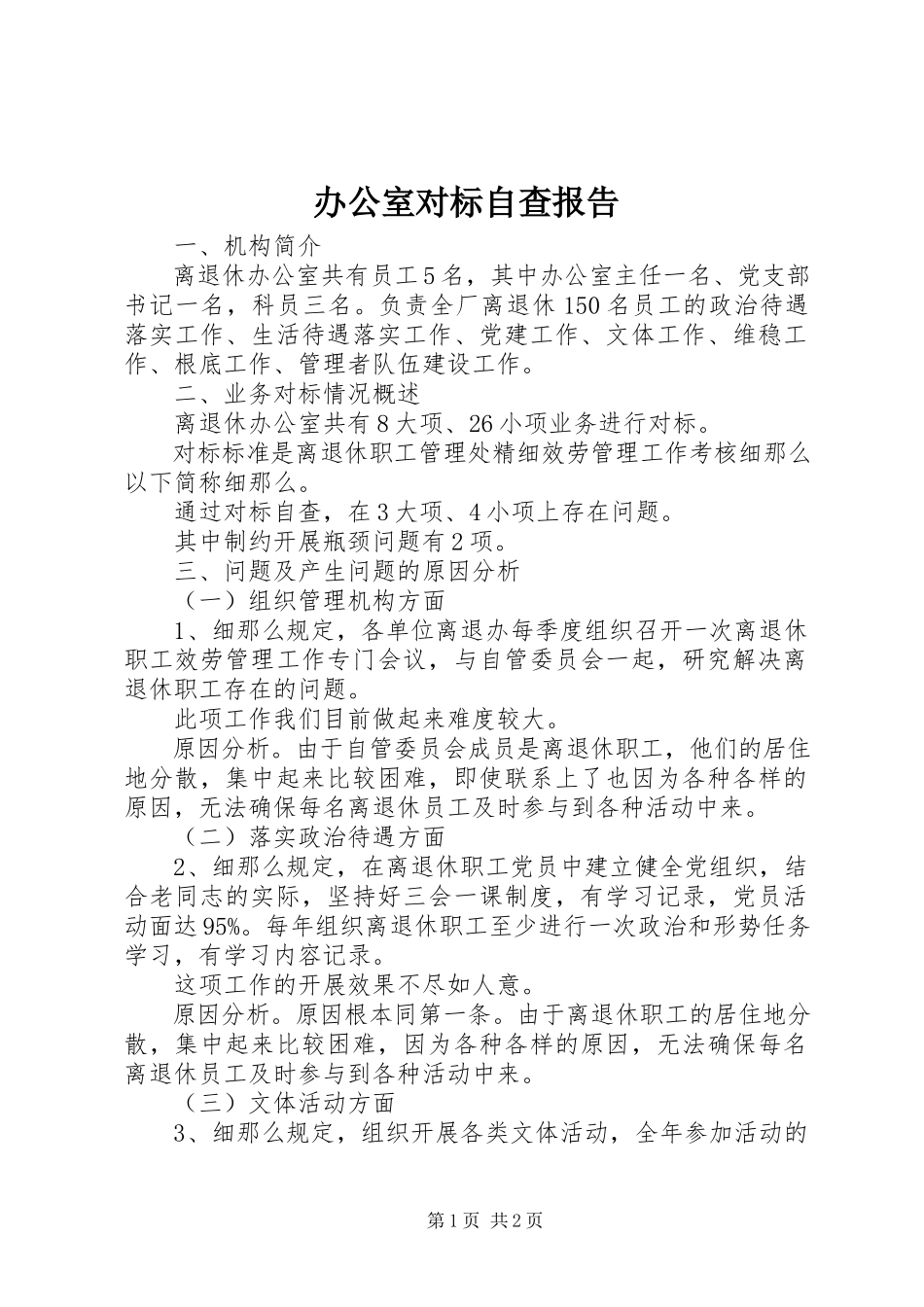 2023年办公室对标自查报告新编.docx_第1页