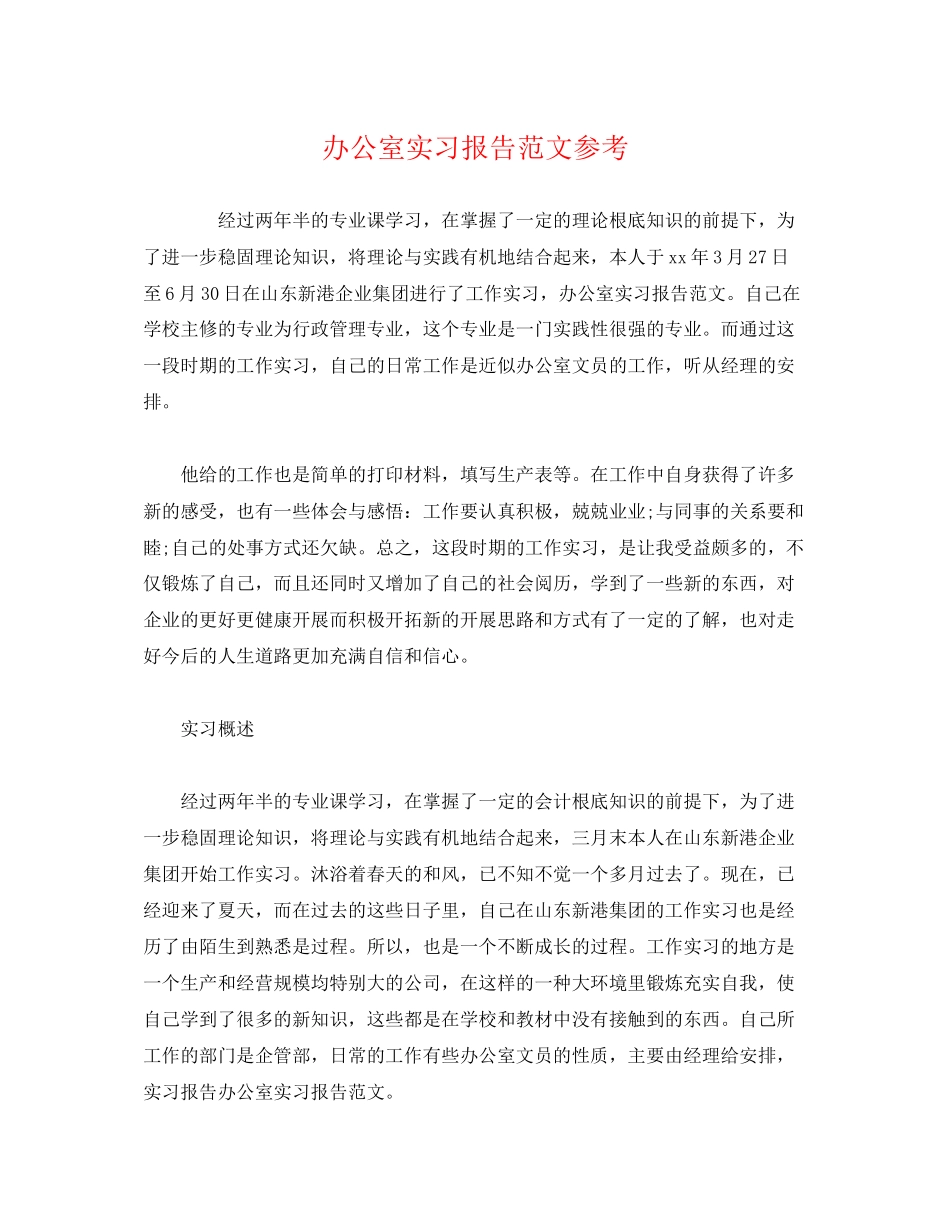 2023年办公室实习报告范文.docx_第1页