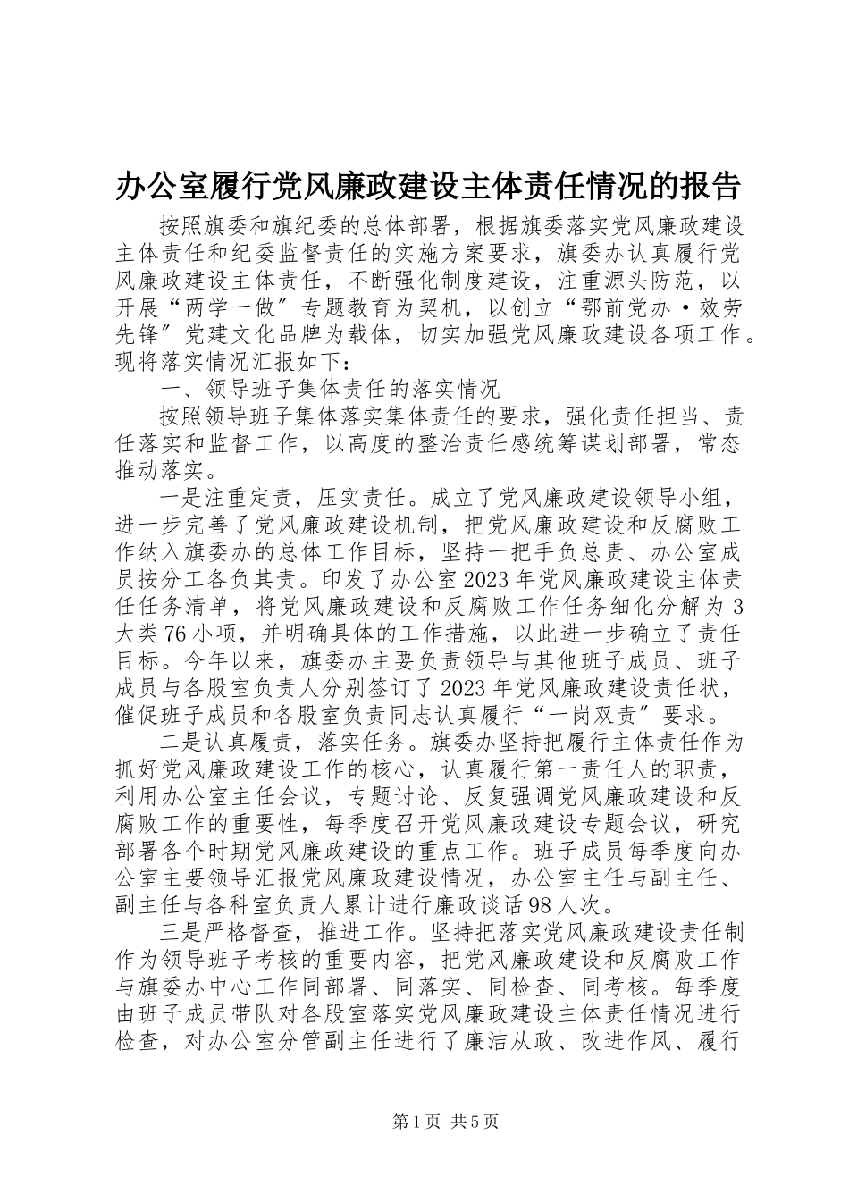 2023年办公室履行党风廉政建设主体责任情况的报告新编.docx_第1页
