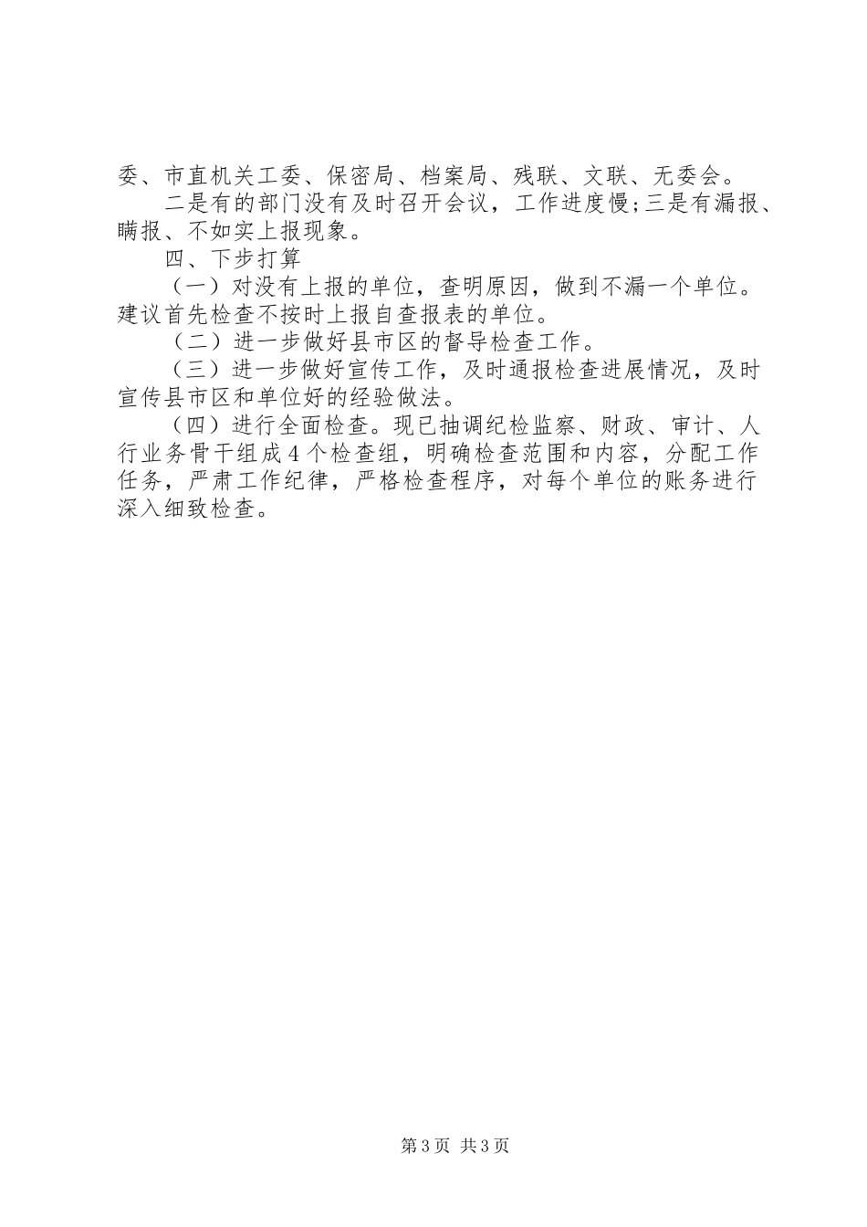 2023年办公室小金库自查自纠报告新编.docx_第3页