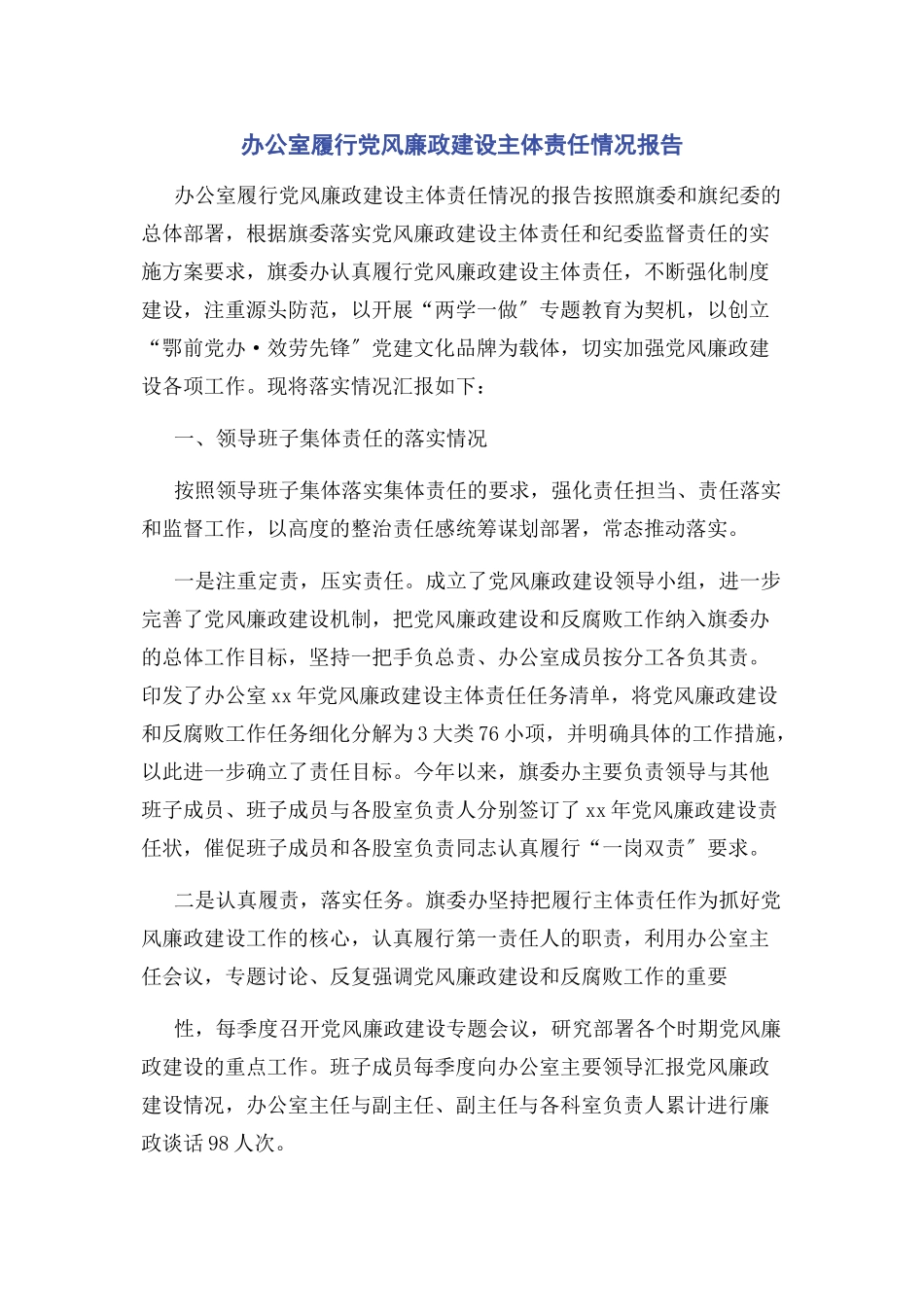 2023年办公室履行党风廉政建设主体责任情况报告.docx_第1页