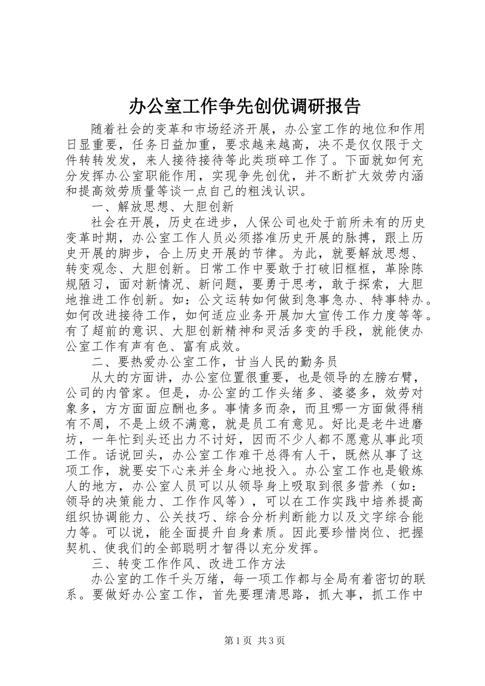 2023年办公室工作争先创优调研报告新编.docx_第1页