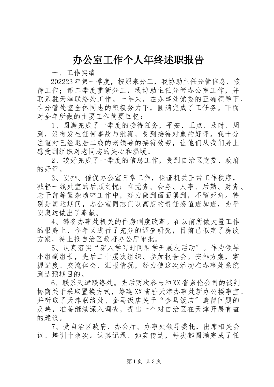 2023年办公室工作个人年终述职报告新编.docx_第1页