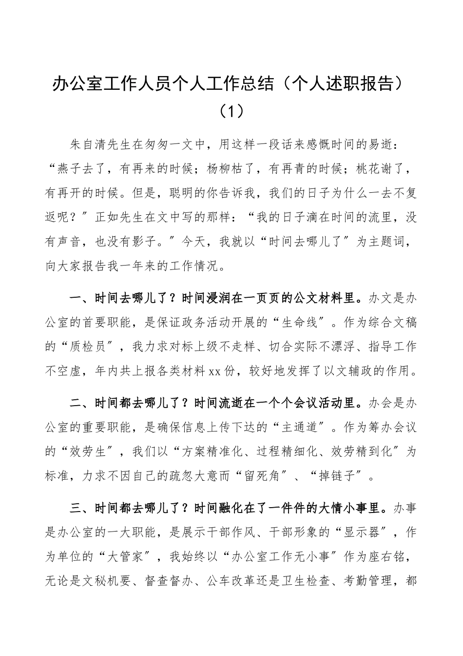 2023年办公室工作人员个人工作总结2篇含文秘人员个人述职报告.docx_第1页