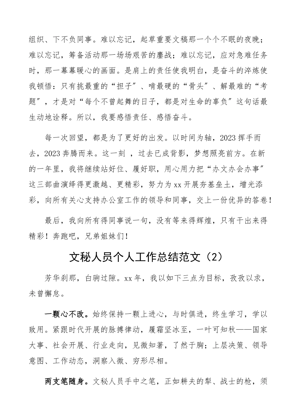 2023年办公室工作人员个人工作总结2篇含文秘人员个人述职报告.docx_第3页
