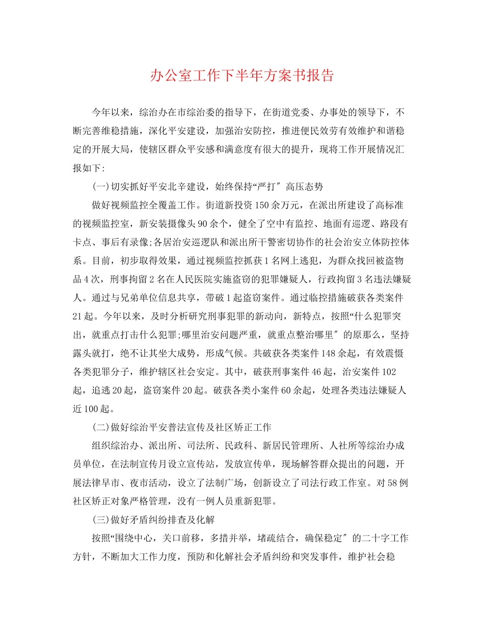 2023年办公室工作下半计划书报告.docx_第1页