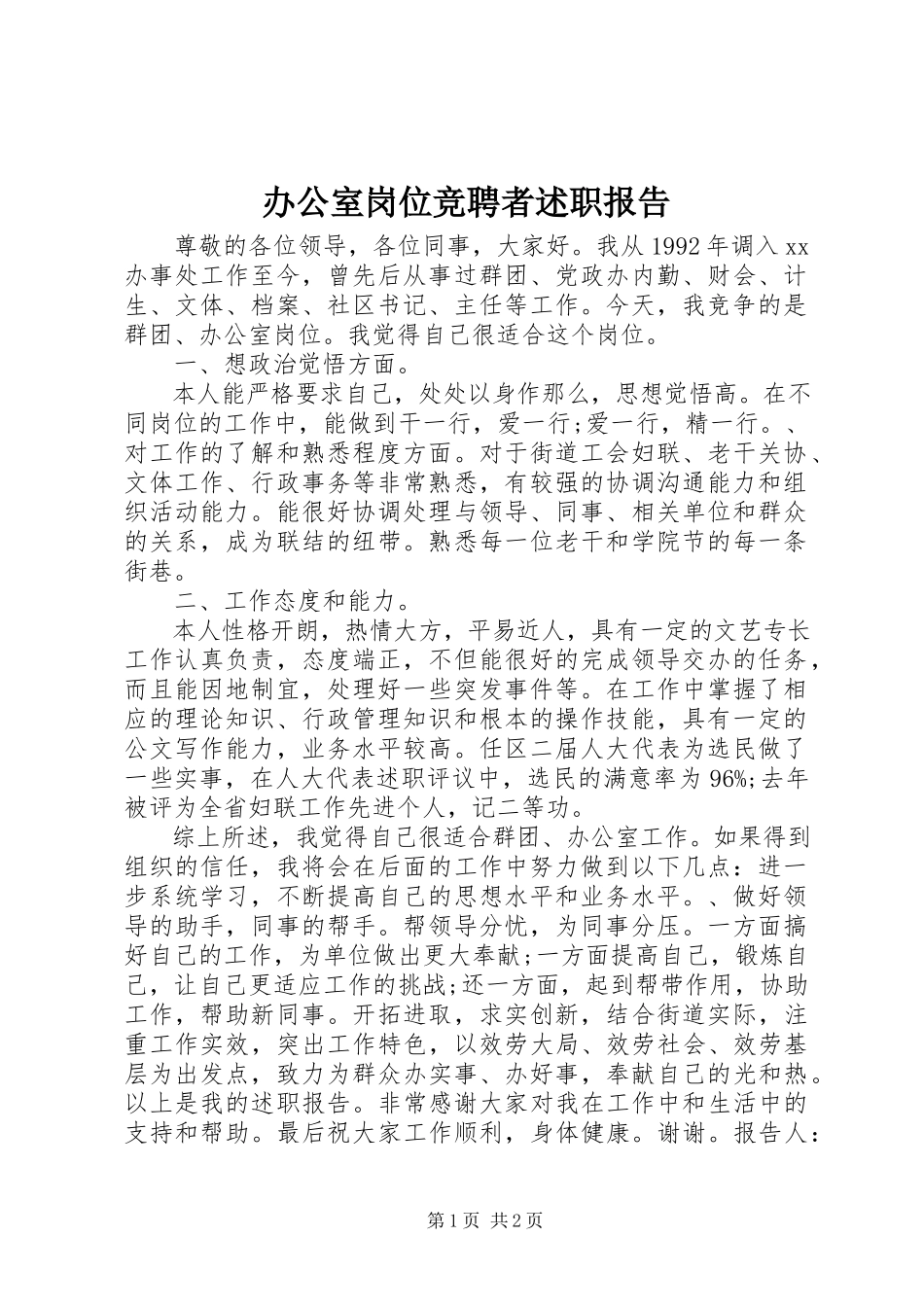 2023年办公室岗位竞聘者述职报告新编.docx_第1页