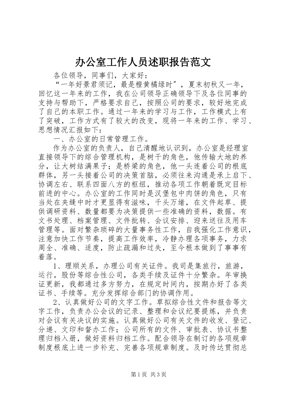 2023年办公室工作人员述职报告2新编.docx_第1页