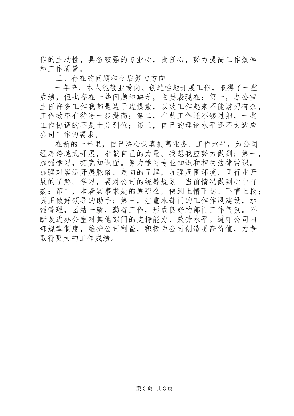 2023年办公室工作人员述职报告2新编.docx_第3页