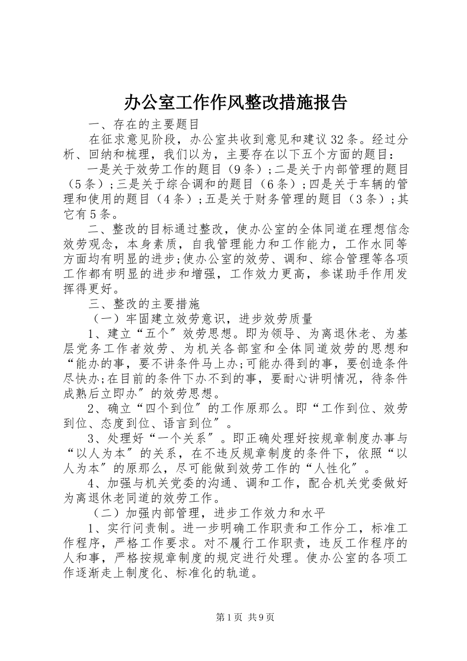 2023年办公室工作作风整改措施报告新编.docx_第1页