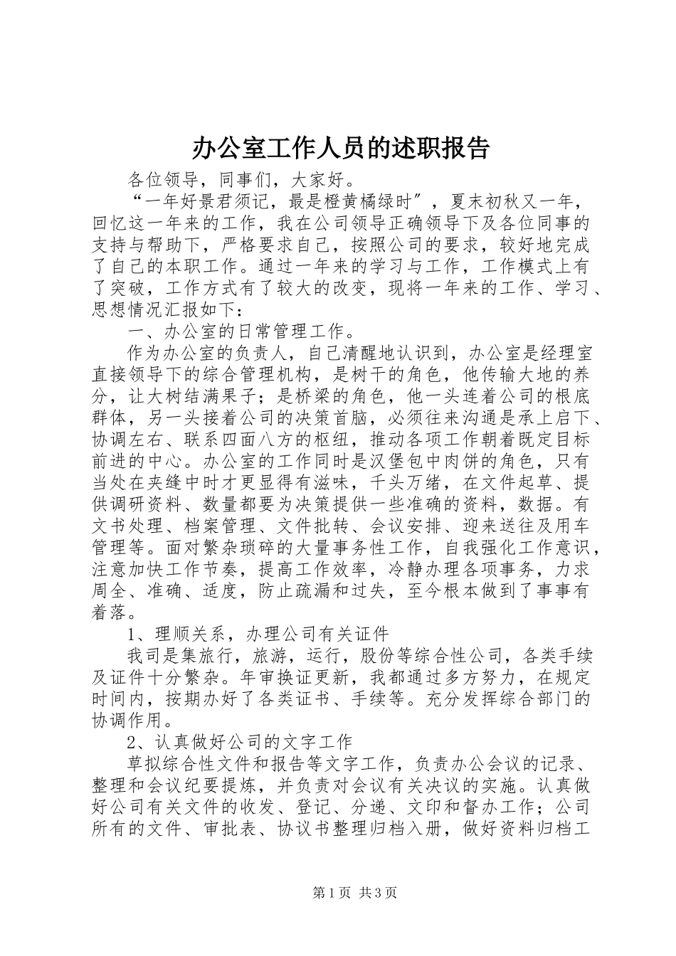 2023年办公室工作人员的述职报告新编.docx_第1页