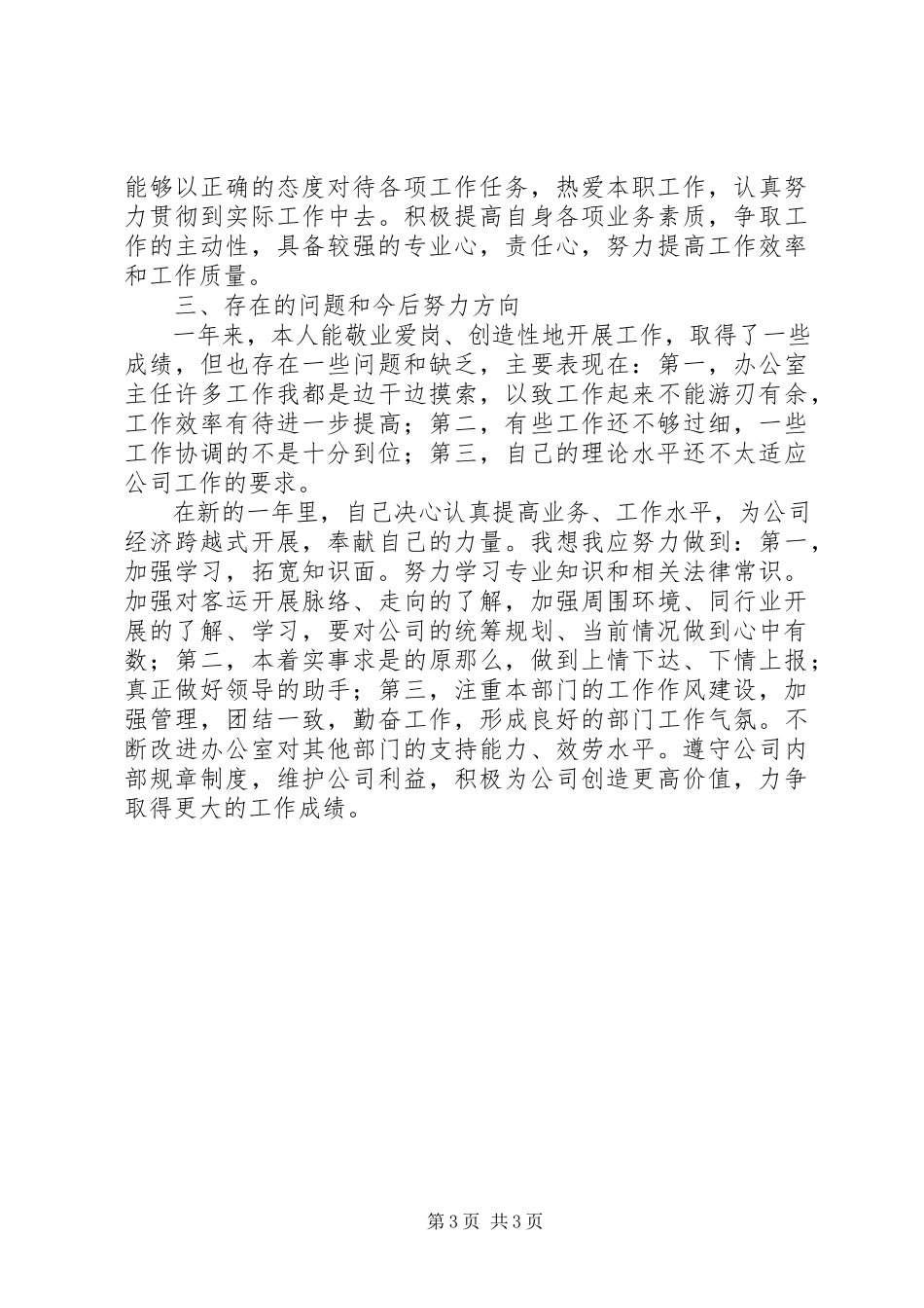 2023年办公室工作人员的述职报告新编.docx_第3页
