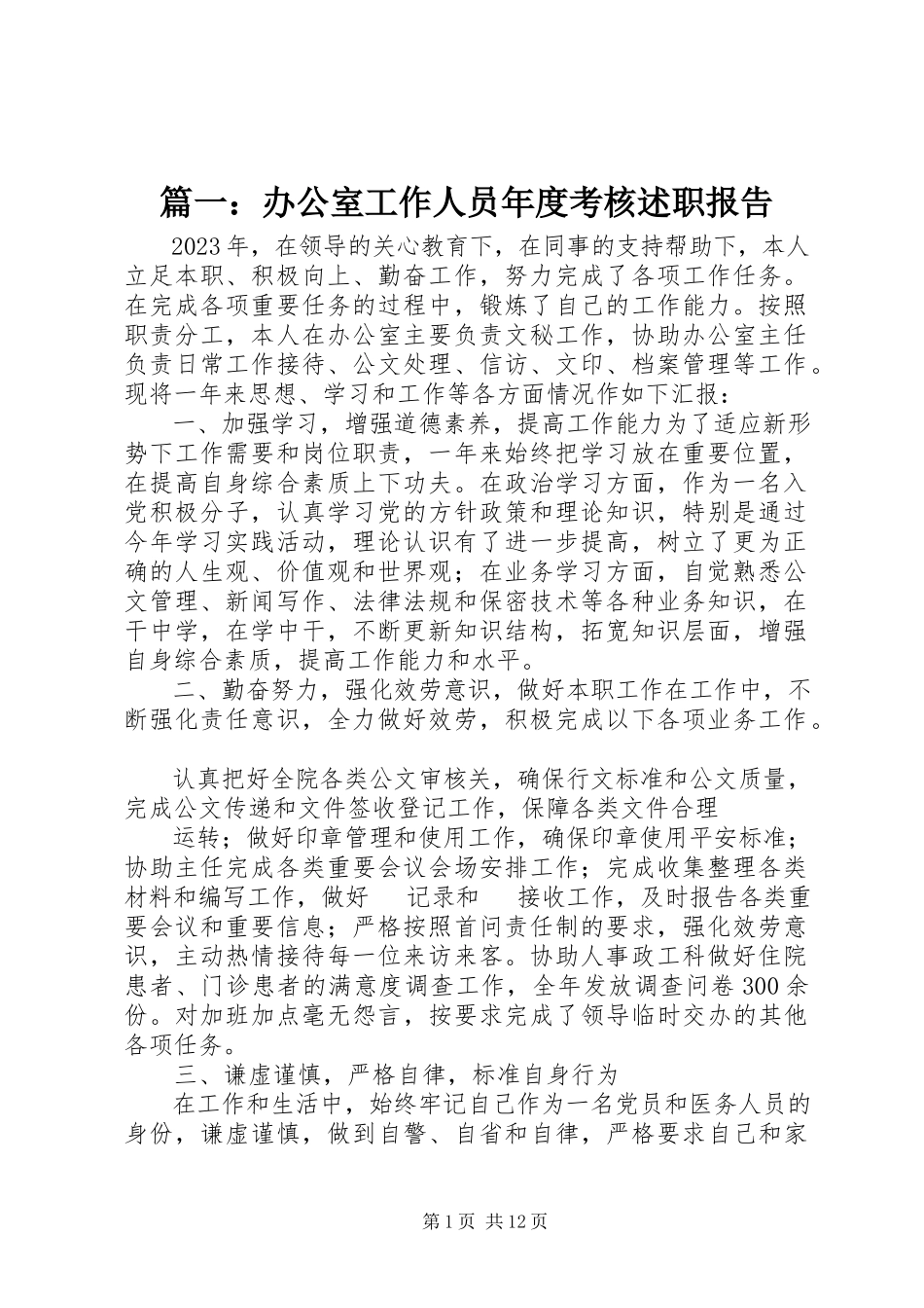 2023年办公室工作人员年度考核述职报告.docx_第1页