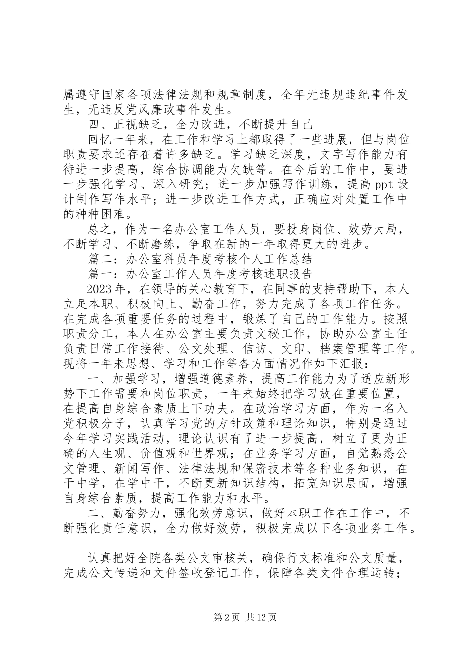 2023年办公室工作人员年度考核述职报告.docx_第2页