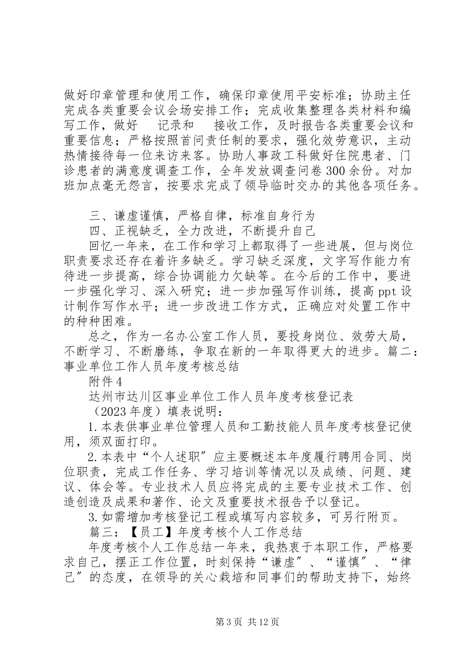 2023年办公室工作人员年度考核述职报告.docx_第3页