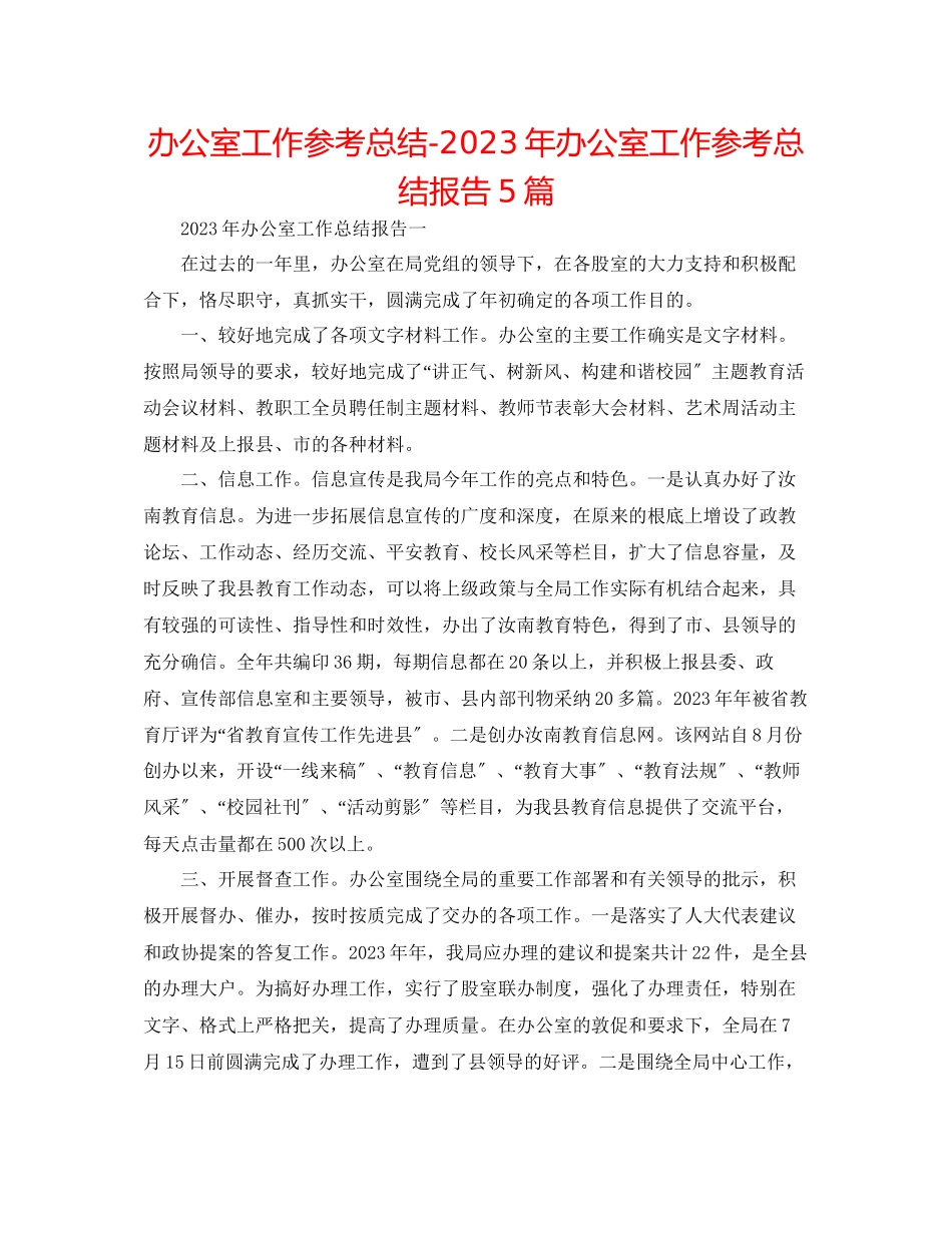 2023年办公室工作总结办公室工作总结报告5篇.docx_第1页