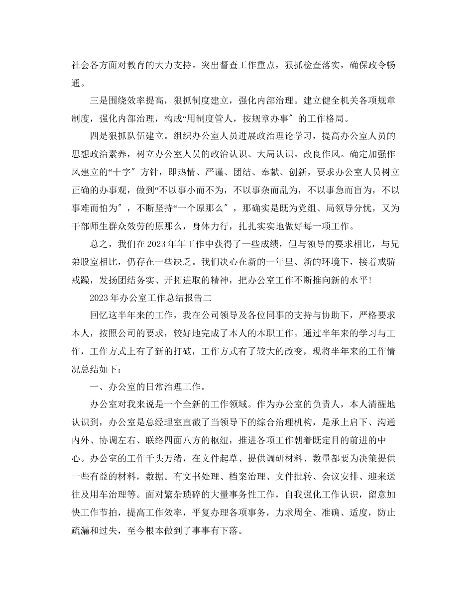 2023年办公室工作总结办公室工作总结报告5篇.docx_第3页