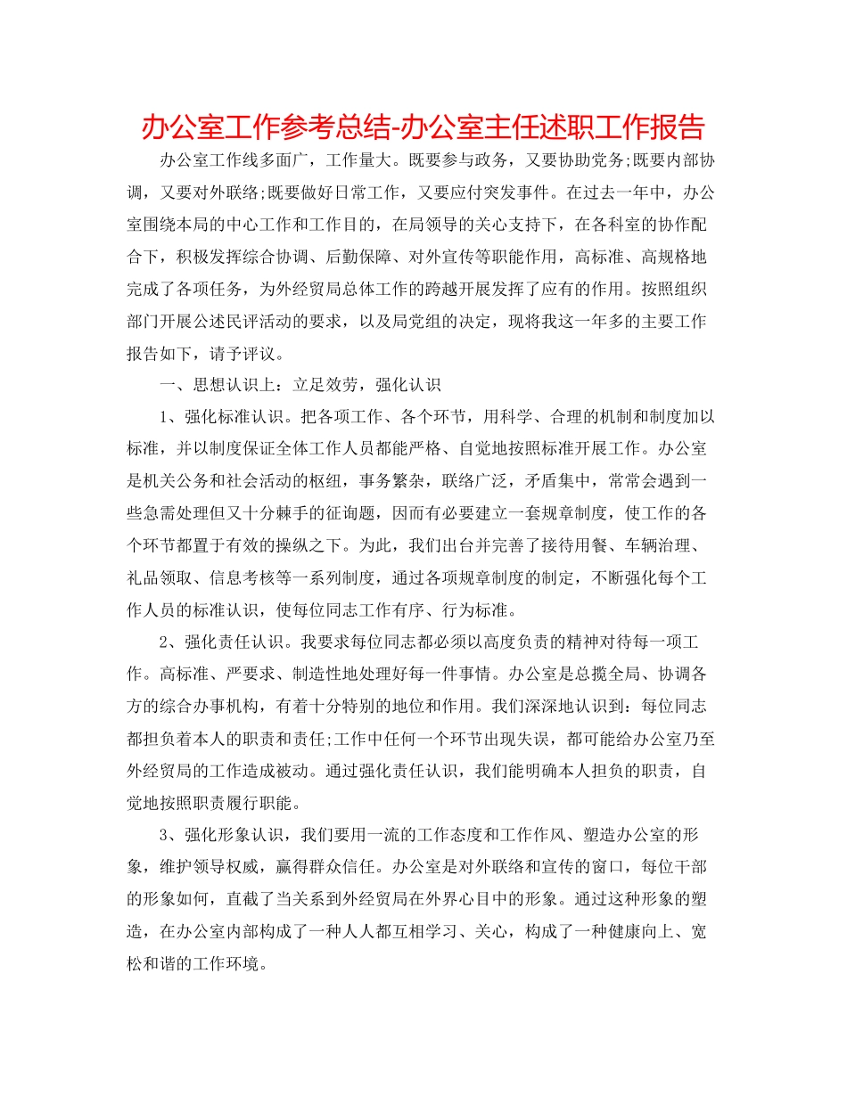 2023年办公室工作总结办公室主任述职工作报告.docx_第1页