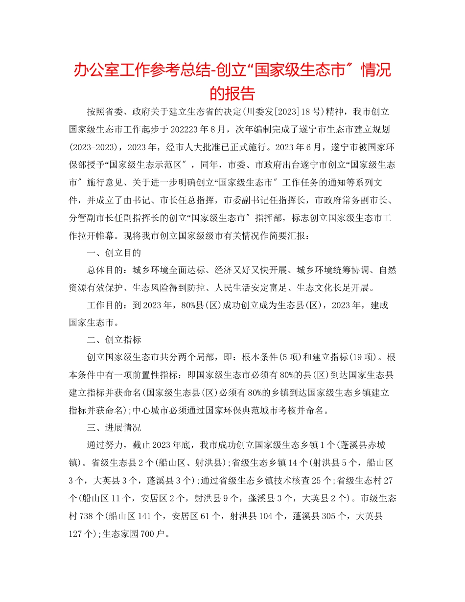 2023年办公室工作总结创建国家级生态市情况的报告.docx_第1页