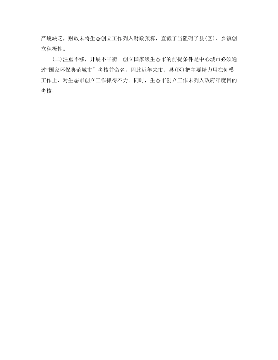 2023年办公室工作总结创建国家级生态市情况的报告.docx_第3页