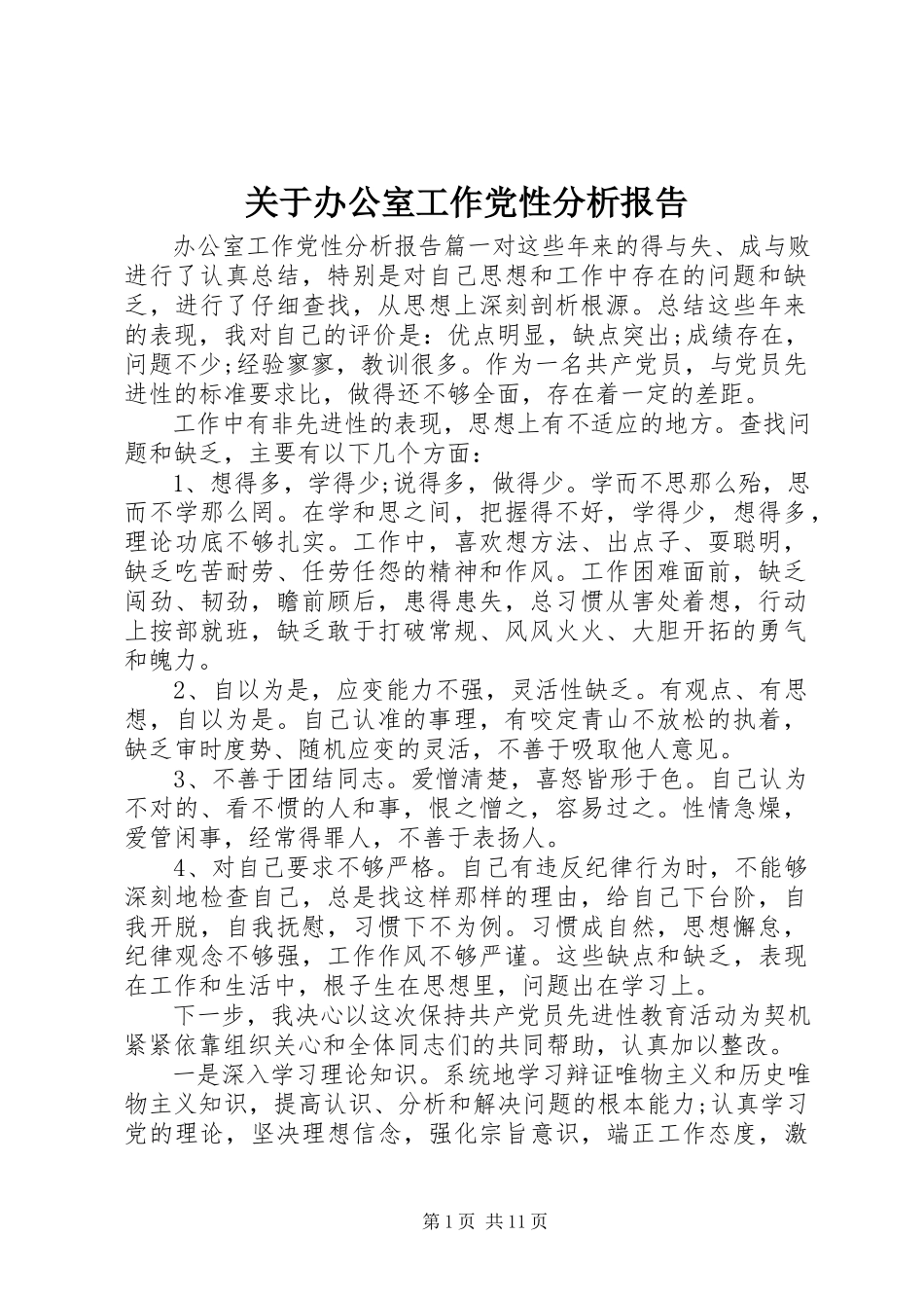 2023年办公室工作党性分析报告.docx_第1页