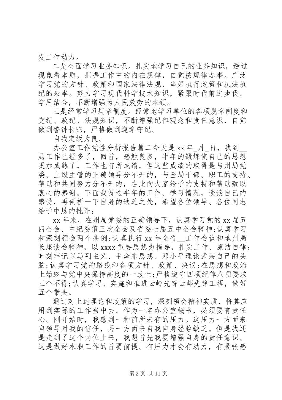 2023年办公室工作党性分析报告.docx_第2页