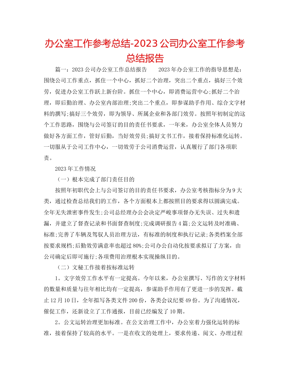 2023年办公室工作总结公司办公室工作总结报告.docx_第1页