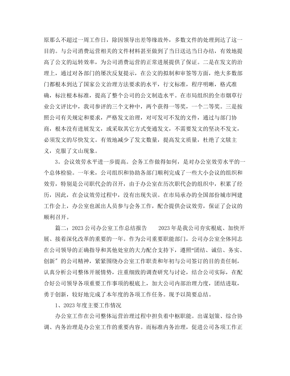 2023年办公室工作总结公司办公室工作总结报告.docx_第2页