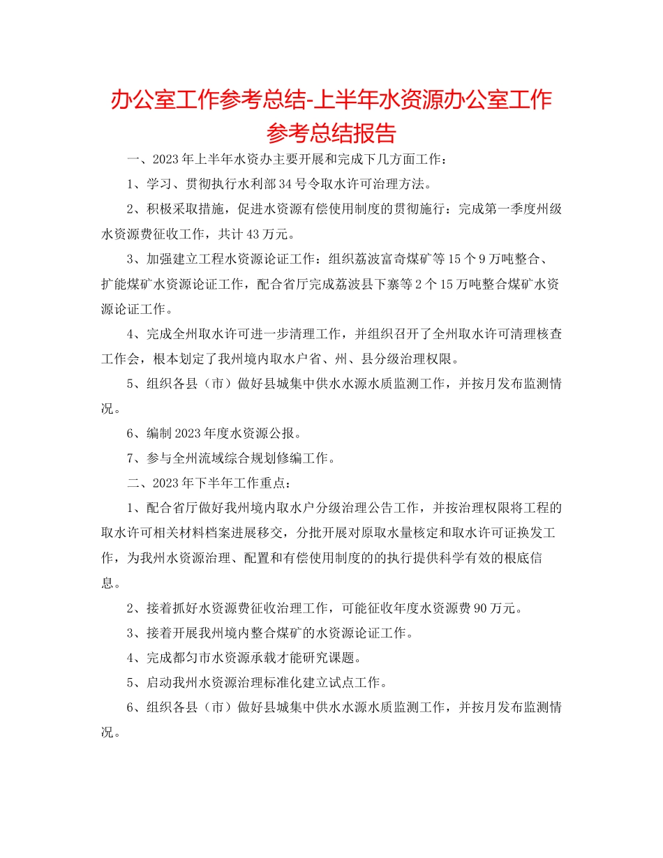 2023年办公室工作总结上半水资源办公室工作总结报告.docx_第1页
