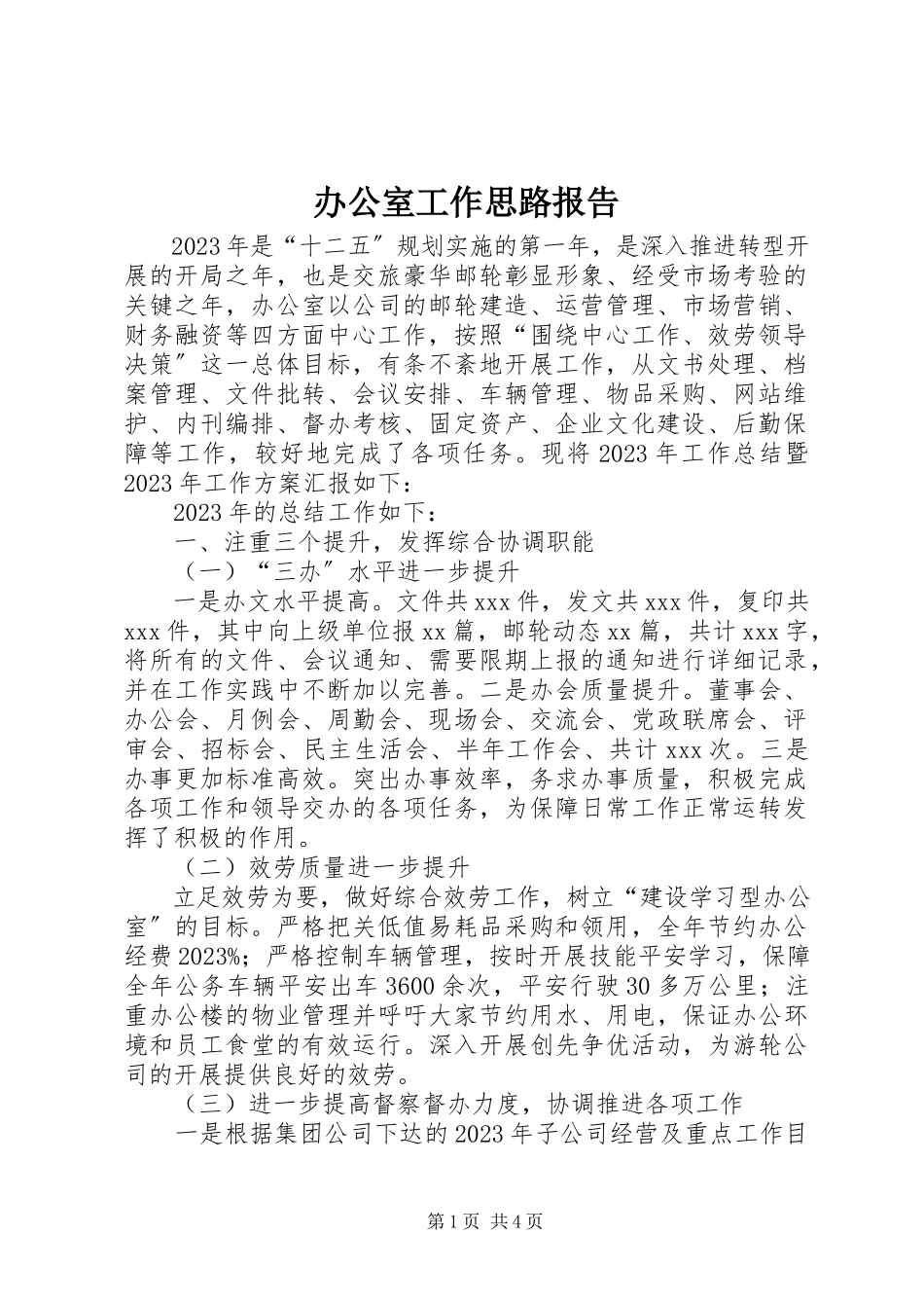2023年办公室工作思路报告新编.docx_第1页