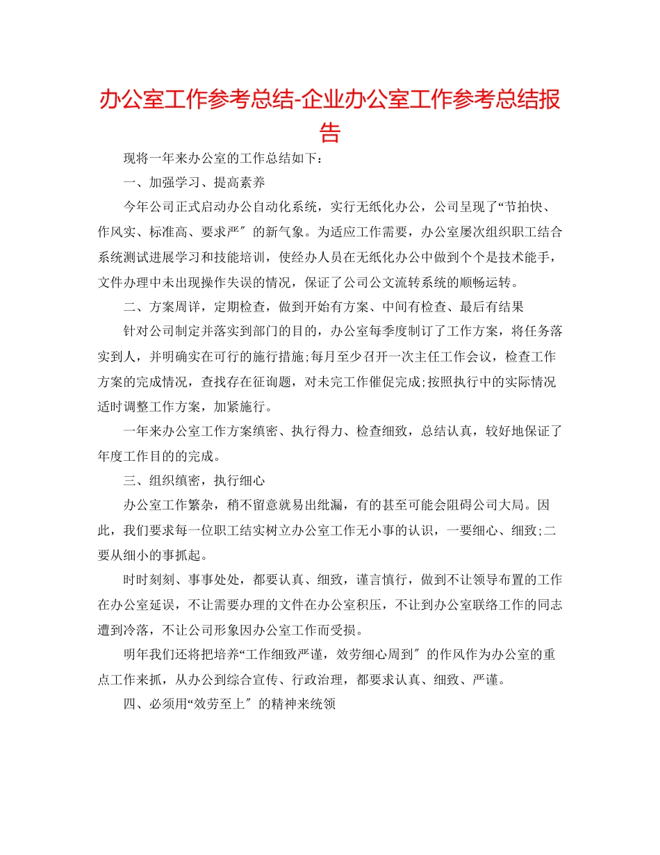 2023年办公室工作总结企业办公室工作总结报告.docx_第1页
