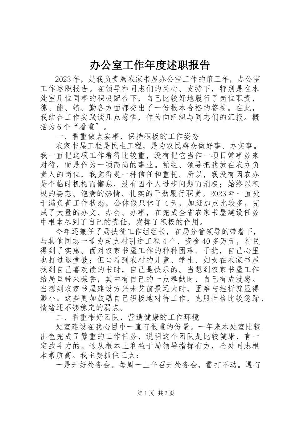 2023年办公室工作年度述职报告新编.docx_第1页