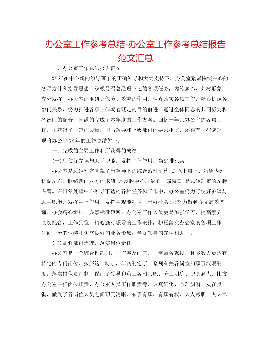 2023年办公室工作总结办公室工作总结报告范文汇总.docx_第1页