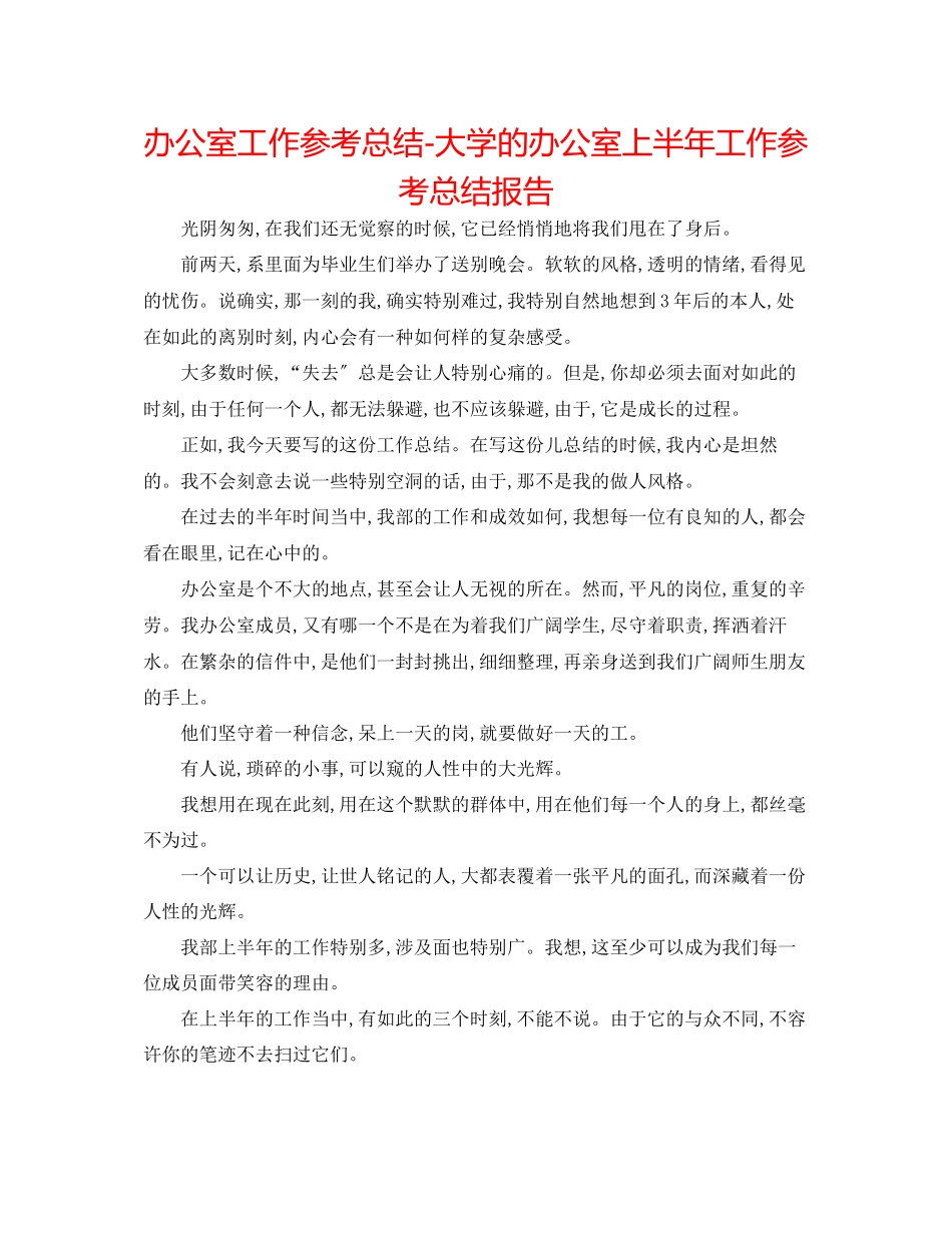 2023年办公室工作总结大学的办公室上半工作总结报告.docx_第1页