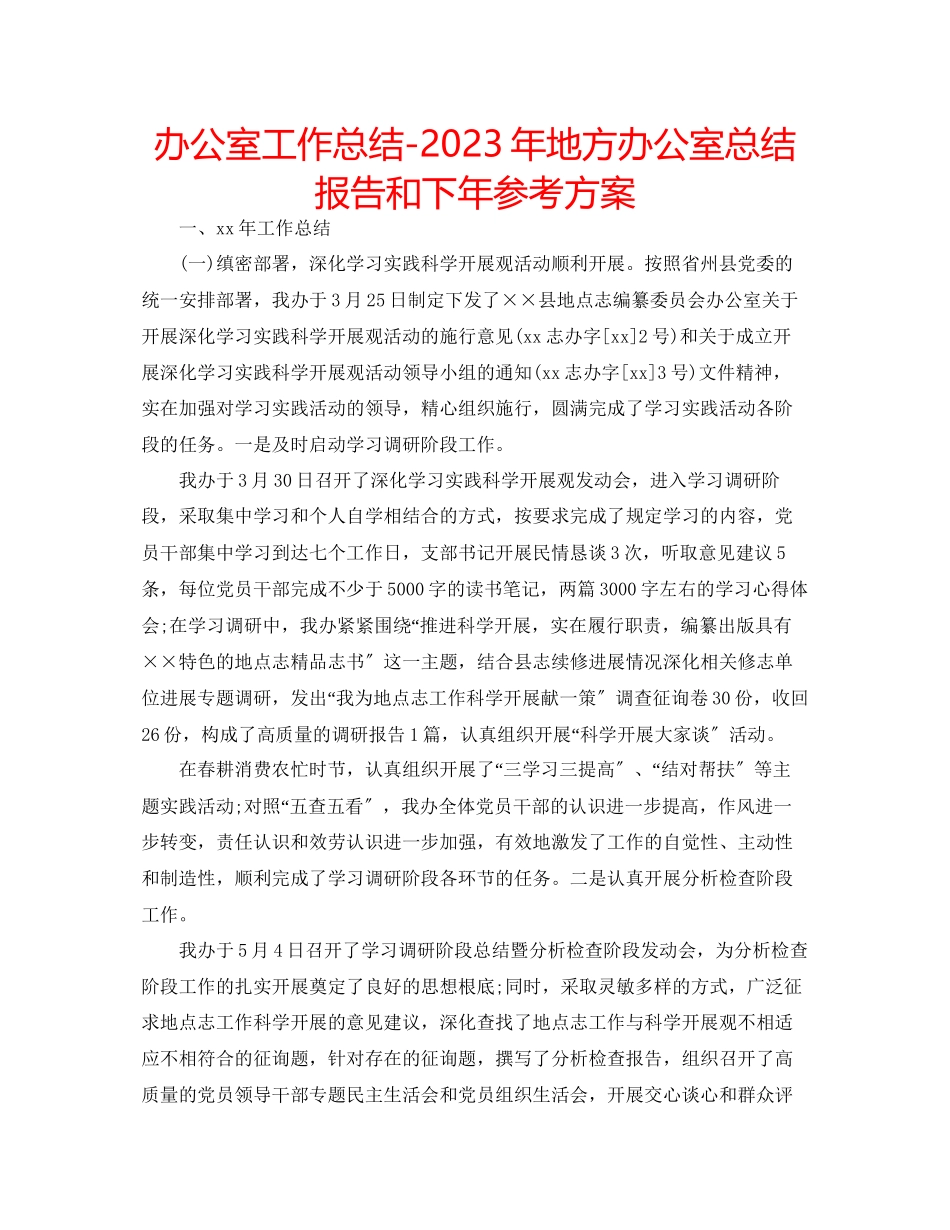 2023年办公室工作总结地方办公室总结报告和下计划.docx_第1页