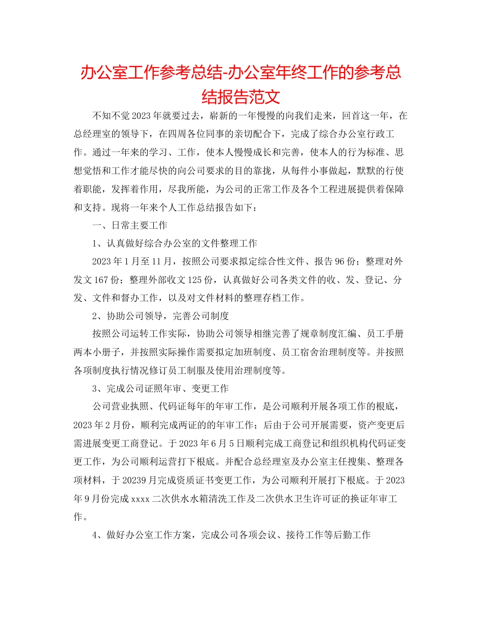2023年办公室工作总结办公室终工作的总结报告范文.docx_第1页