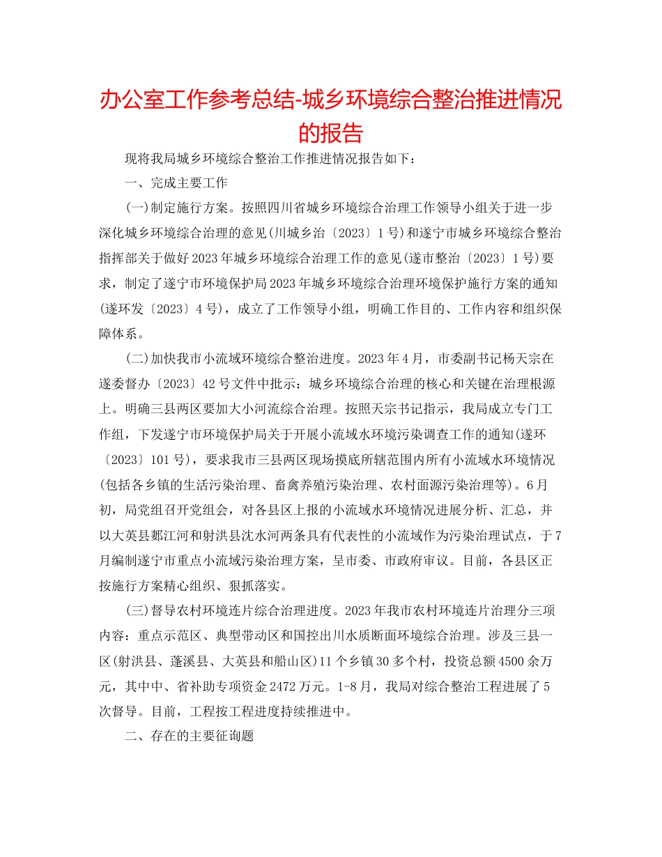 2023年办公室工作总结城乡环境综合整治推进情况的报告.docx_第1页