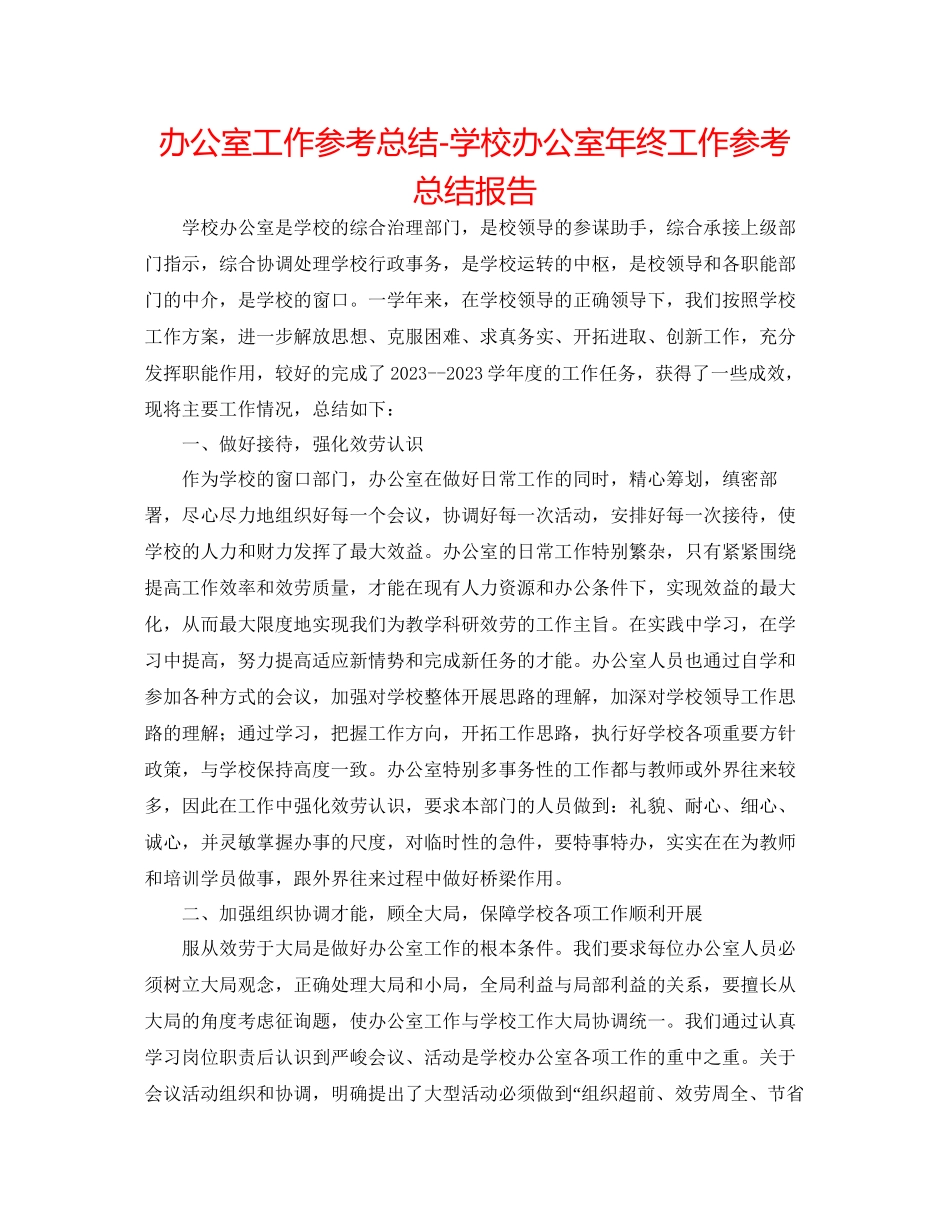 2023年办公室工作总结学校办公室终工作总结报告.docx_第1页