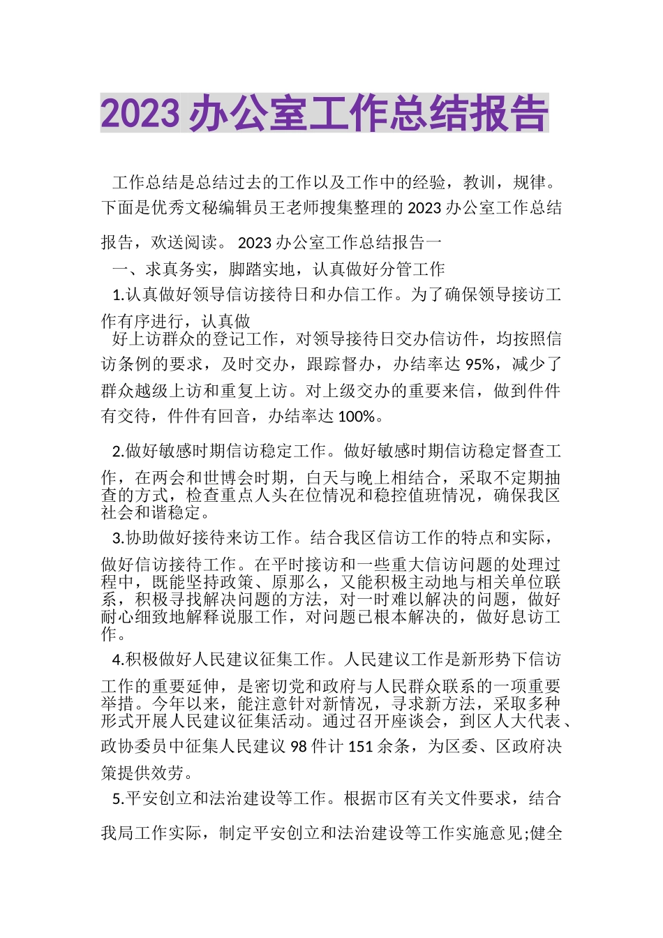 2023年办公室工作总结报告2.doc_第1页