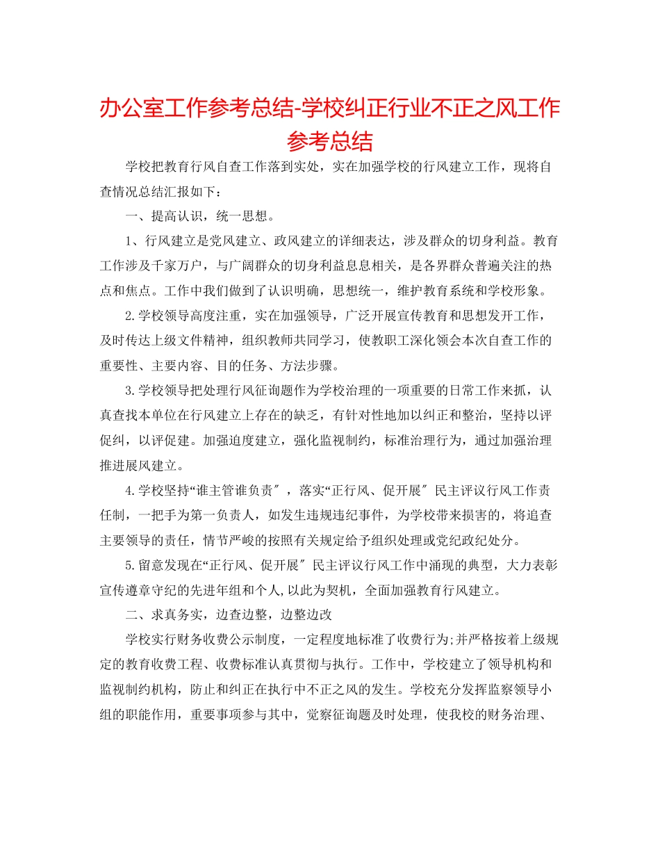 2023年办公室工作总结学校纠正行业不正之风工作总结.docx_第1页
