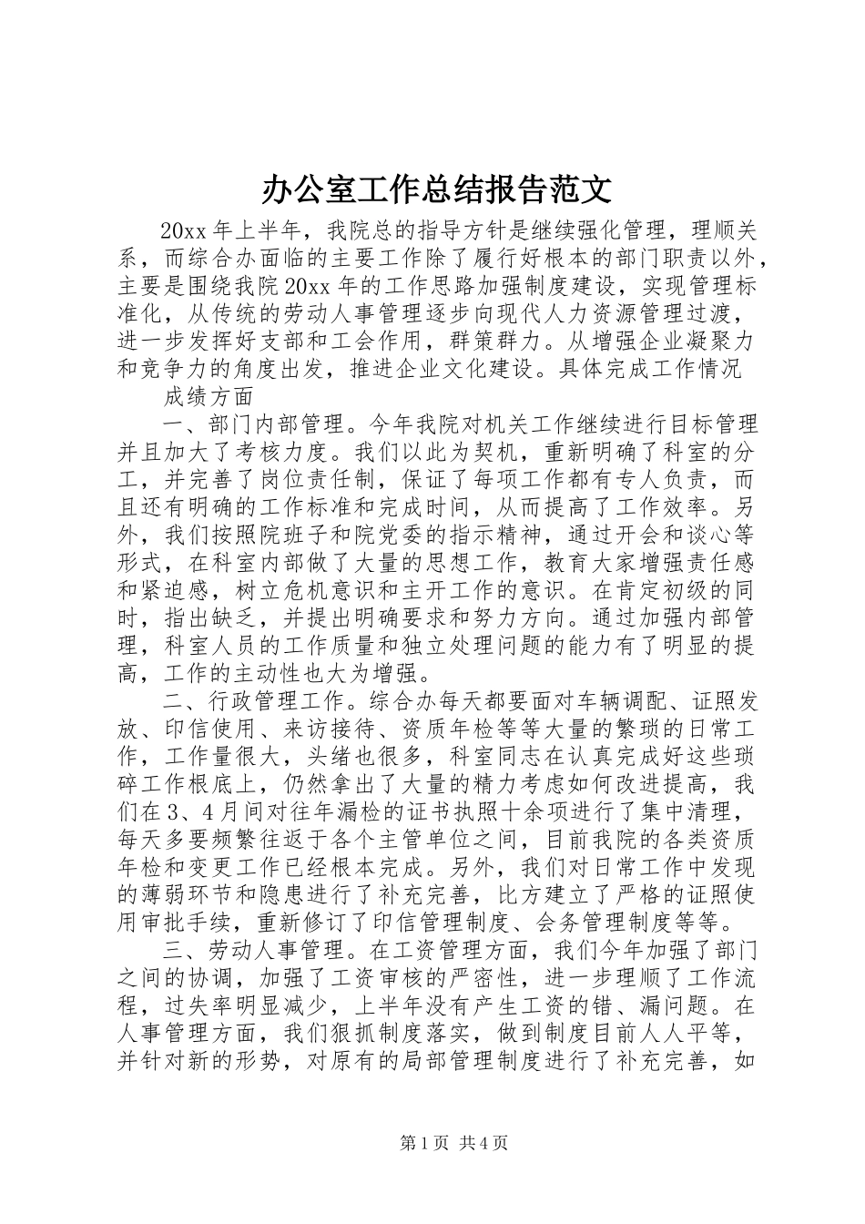 2023年办公室工作总结报告2新编.docx_第1页